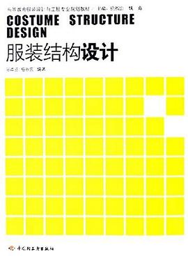 服装结构设计 pdf epub mobi 下载