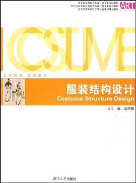 服装结构设计 pdf epub mobi 电子书 下载