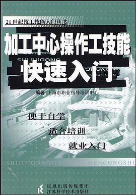加工中心操作工技能快速入门 pdf epub mobi 电子书 下载