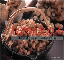 颱灣精美點心 pdf epub mobi 電子書 下載