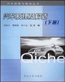 汽车原理及构造（下册） pdf epub mobi 下载