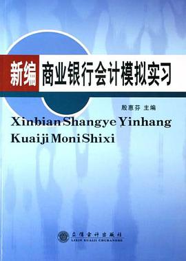 新编商业银行会计模拟实习 pdf epub mobi 电子书 下载