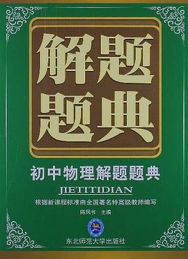 初中物理解題題典 pdf epub mobi 電子書 下載