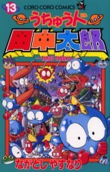 うちゅう人田中太郎 13