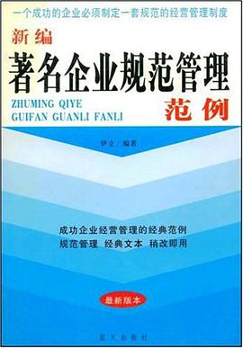 新編著名企業規範管理範例 pdf epub mobi 電子書 下載