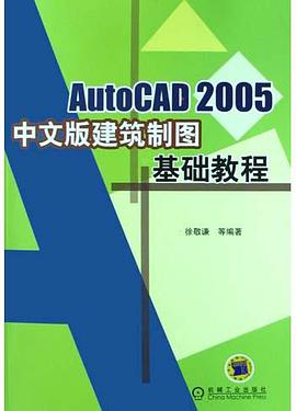AutoCAD2005中文版建筑制图基础教程
