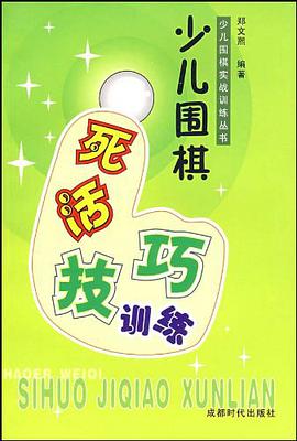 少儿围棋死活技巧训练 pdf epub mobi 电子书 下载