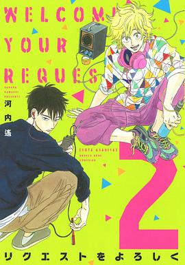 リクエストをよろしく 2 pdf epub mobi 电子书 下载