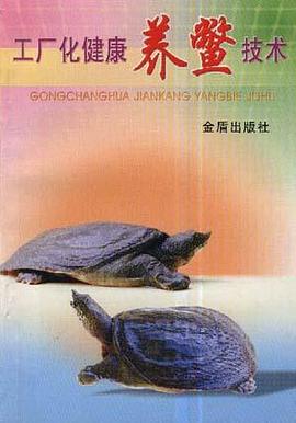 工厂化健康养鳖技术 pdf epub mobi 电子书 下载