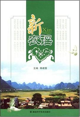 新农谣 pdf epub mobi 电子书 下载