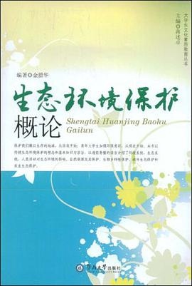 生態環境保護概論 pdf epub mobi 電子書 下載