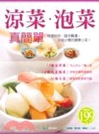 涼菜．泡菜真簡單 pdf epub mobi 电子书 下载