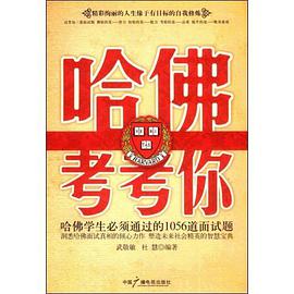 哈佛考考你 pdf epub mobi 下载