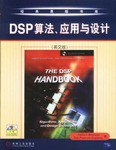 DSP算法、应用与设计 pdf epub mobi 电子书 下载