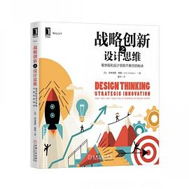 战略创新之设计思维 pdf epub mobi 电子书 下载