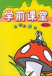 学前课堂:语文5 (平装) pdf epub mobi 电子书 下载