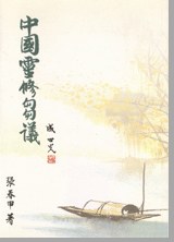 中国灵修刍议 pdf epub mobi 电子书 下载