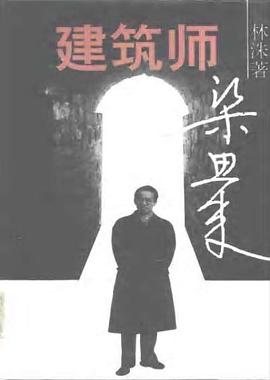 建筑师梁思成 pdf epub mobi 电子书 下载