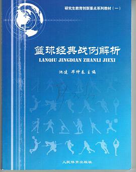 篮球经典战例解析 pdf epub mobi 电子书 下载