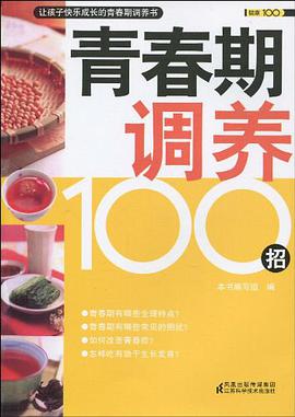 青春期調養100招 pdf epub mobi 電子書 下載