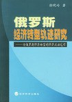 俄罗斯经济转型轨迹研究 pdf epub mobi 电子书 下载