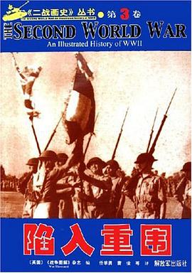 二战画史丛书.第3卷.陷入重围 pdf epub mobi 电子书 下载