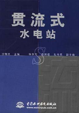 贯流式水电站 pdf epub mobi 电子书 下载