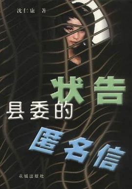 状告县委的匿名信 pdf epub mobi 电子书 下载