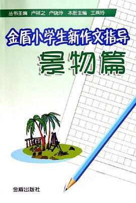 金盾小学生新作文指导·景物篇 pdf epub mobi 电子书 下载