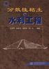 分散性粘土与水利工程 pdf epub mobi 电子书 下载