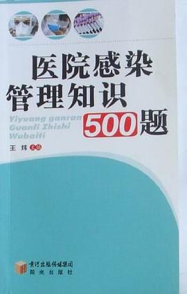 医院感染管理知识500题