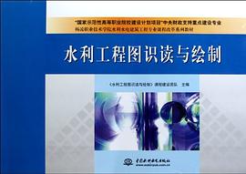 水利工程图识读与绘制 pdf epub mobi 下载