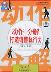 动作分解打造销售执行力 pdf epub mobi 电子书 下载