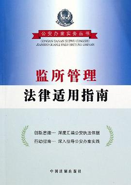 监所管理法律适用指南 pdf epub mobi 电子书 下载