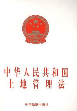 中华人民共和国土地管理法 pdf epub mobi 电子书 下载