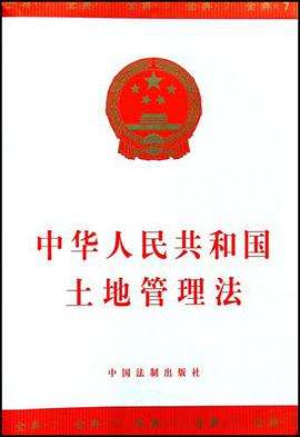 中华人民共和国土地管理法 pdf epub mobi 电子书 下载