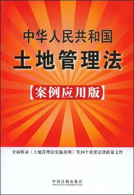 中华人民共和国土地管理法 pdf epub mobi 电子书 下载