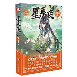 星辰变2（典藏版） pdf epub mobi 电子书 下载