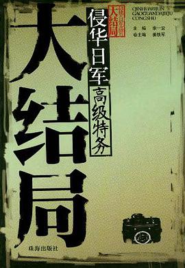 侵华日军高级特务大结局 pdf epub mobi 电子书 下载