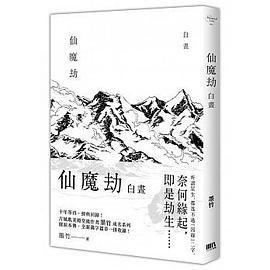 仙魔劫之白晝 pdf epub mobi 电子书 下载