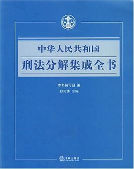 中华人民共和国刑法分解集成全书 pdf epub mobi 电子书 下载