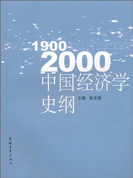 中國經濟學史綱 pdf epub mobi 電子書 下載