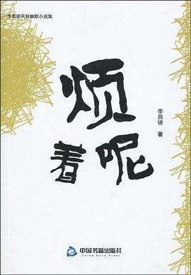 烦着呢 pdf epub mobi 电子书 下载