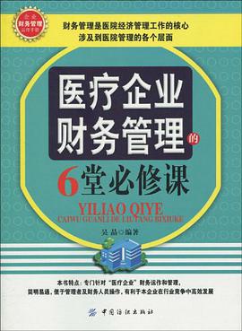 医疗企业财务管理的6堂必修课 pdf epub mobi 电子书 下载