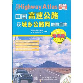 中国高速公路及城乡公路网地图全集 pdf epub mobi 下载