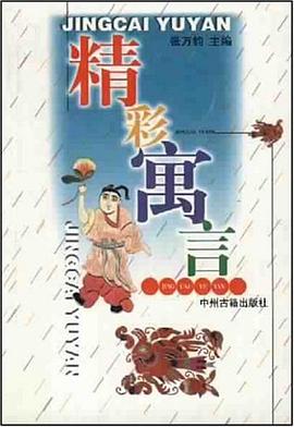 精彩寓言 pdf epub mobi 电子书 下载