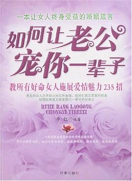 如何让老公宠你一辈子 pdf epub mobi 电子书 下载