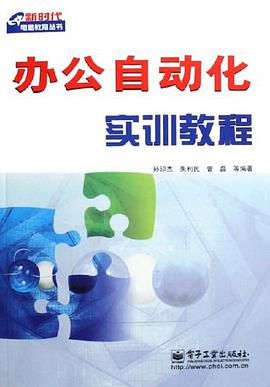 办公自动化实训教程