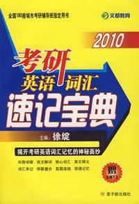 2010考研英语词汇速记宝典(附光盘一张) pdf epub mobi 电子书 下载