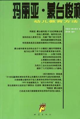 瑪麗亞・濛颱梭利幼兒教育法 pdf epub mobi 電子書 下載